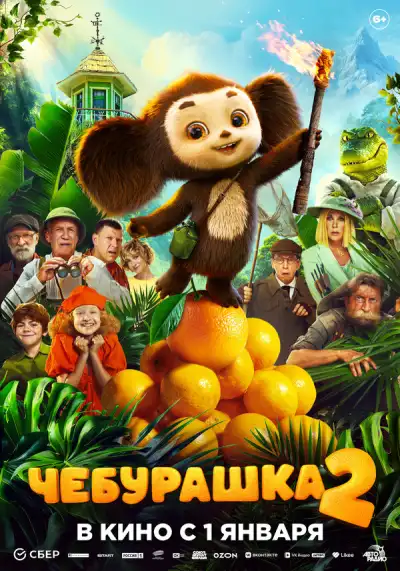 Чебурашка 2 (2025)